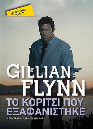 Το κορίτσι που εξαφανίστηκε by Gillian Flynn