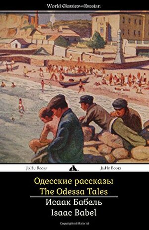 The Odessa Tales by Isaac Babel