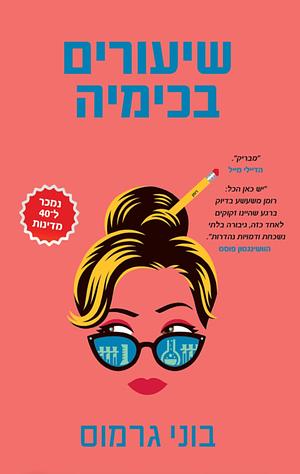 שיעורים בכימיה by Bonnie Garmus