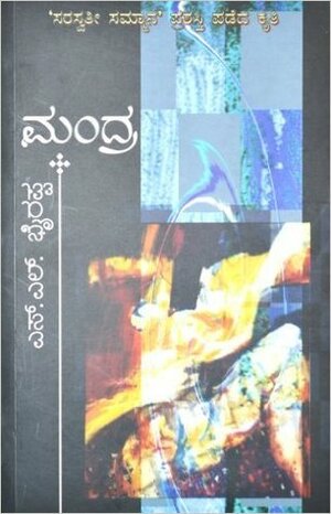 ಮಂದ್ರ Mandra by S.L. Bhyrappa