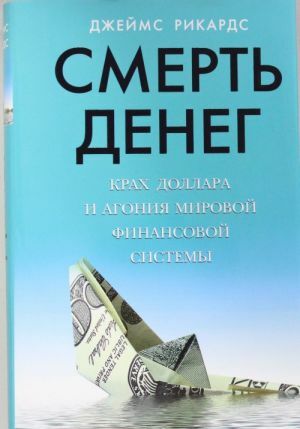 Смерть денег. Крах доллара и агония мировой финансовой системы by Джеймс Рикардс