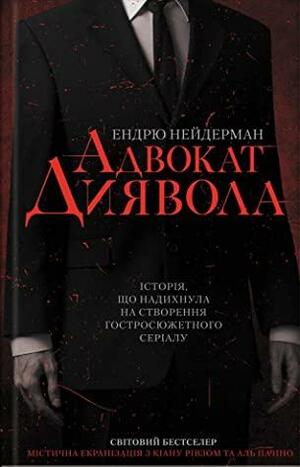 Адвокат диявола by Andrew Neiderman