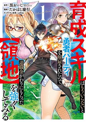 育成スキルはもういらないと勇者パーティを解雇されたので、退職金がわりにもらった【領地】を強くしてみる 1, Volume 1 by teffish, 黒おーじ, たかはし慶行