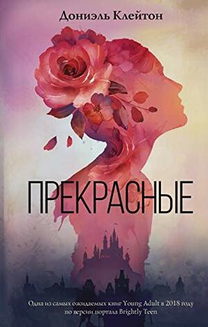 Прекрасные by Dhonielle Clayton, Дониэль Клейтон