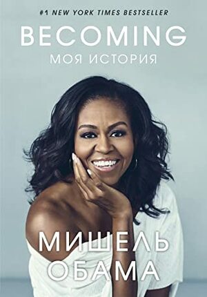 Becoming. Моя история by Michelle Obama