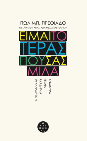 Είμαι το τέρας που σας μιλά by Paul B. Preciado