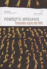 Τελευταία Νύχτα στη Χιλή by Roberto Bolaño