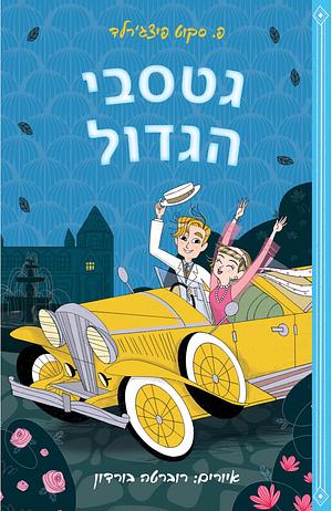 גטסבי הגדול by F. Scott Fitzgerald