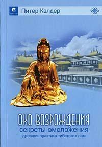 Око возрождения by Питер Кэлдер, Peter Kelder