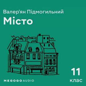 Місто by Валер'ян Підмогильний