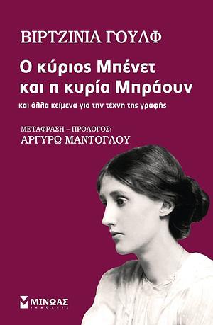 Ο κύριος Μπένετ και η κυρία Μπράουν και άλλα κείμενα για την τέχνη της γραφής by Virginia Woolf