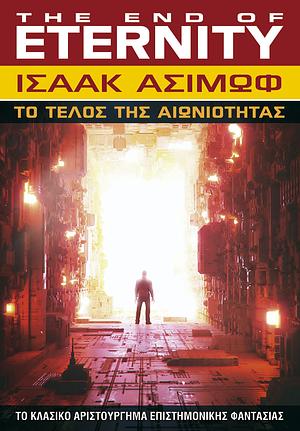 Το τέλος της αιωνιότητας by Isaac Asimov