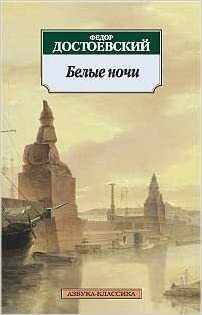 Белые ночи by Fyodor Dostoevsky