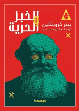 الخبز والحرية by بيتر كروبوتكين, Peter Kropotkin