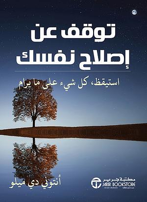 ‎توقف عن اصلاح نفسك استيقظ كل شيء على ما يرام‎ by Anthony de Mello