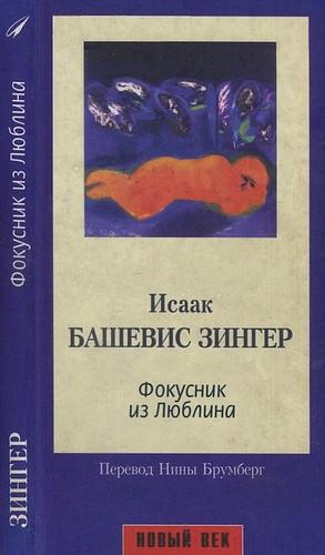 Фокусник из Люблина by Isaac Bashevis Singer