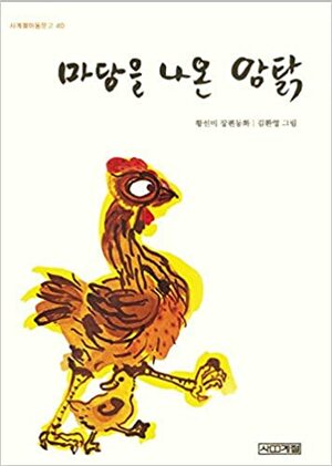 The Hen Who Dreamed She Could Fly Book Korean Version Sun Mi Hwang Gift by Sun-mi Hwang