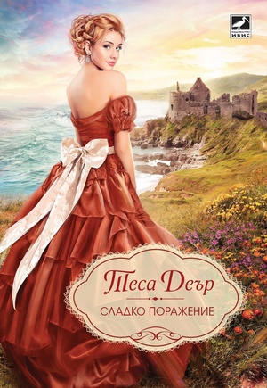 Сладко поражение by Tessa Dare, Юлиана Петрова