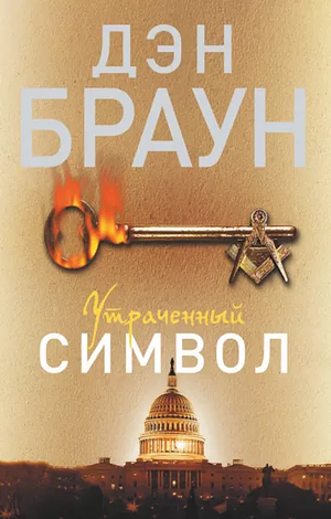 Утраченный символ by Дэн Браун, Dan Brown