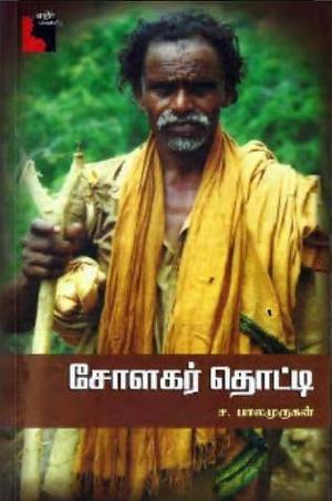 சோளகர் தொட்டி - Solakar Thotti by S. Balamurugan, S. Balamurugan