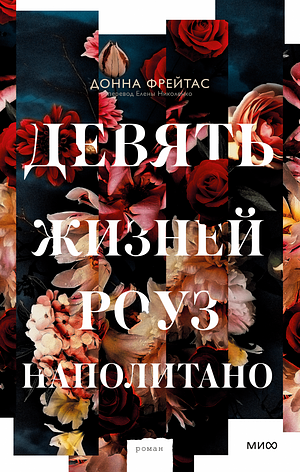 Девять жизней Роуз Наполитано by Donna Freitas