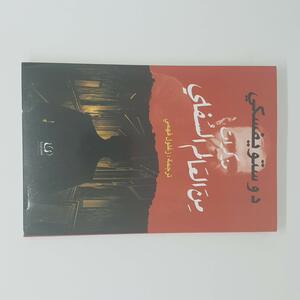 مذكرات من العالم السفلي by Fyodor Dostoevsky, Fyodor Dostoevsky