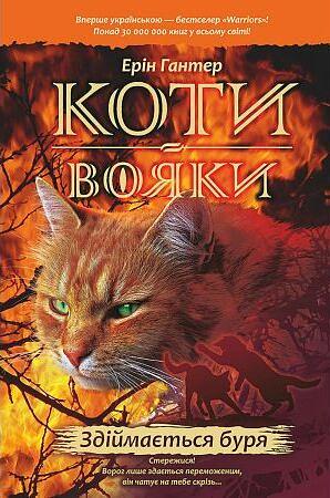 Здіймається буря by Erin Hunter