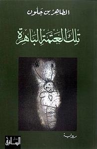 تلك العتمة الباهرة by Tahar Ben Jelloun, Tahar Ben Jelloun