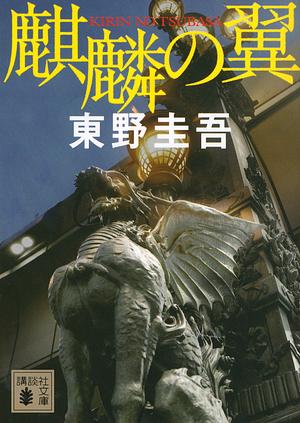 麒麟の翼 [Kirin no tsubasa] by 東野 圭吾, Keigo Higashino