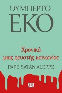 Χρονικά μιας ρευστής κοινωνίας by Umberto Eco