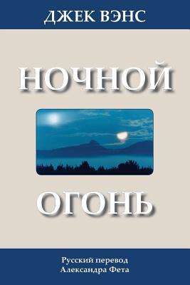 Ночной огонь by Jack Vance