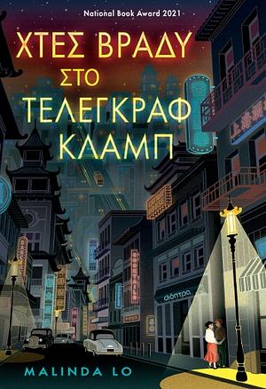 Χτες βράδυ στο Τέλεγκραφ κλαμπ by Malinda Lo