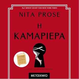 Η καμαριέρα by Nita Prose