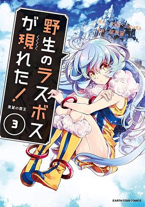 野生のラスボスが現れた！黒翼の覇王③ by 炎頭, 葉月 翼