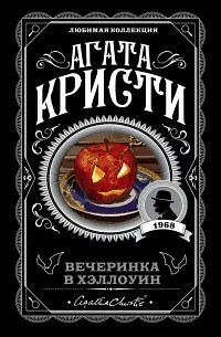 Вечеринка в Хэллоуин by Agatha Christie, Agatha Christie