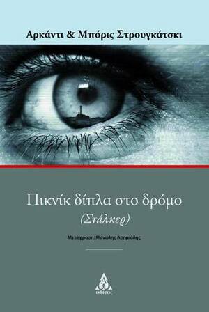 Πικνίκ δίπλα στο δρόμο by Arkady Strugatsky, Μανώλης Ασημιάδης, Boris Strugatsky