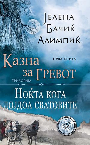 Ноќта кога дојдоа сватовите by Jelena Bačić Alimpić