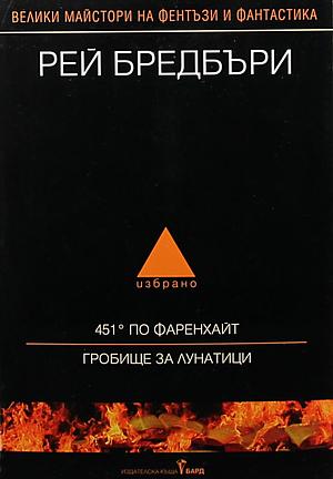 451 по Фаренхайт by Ray Bradbury