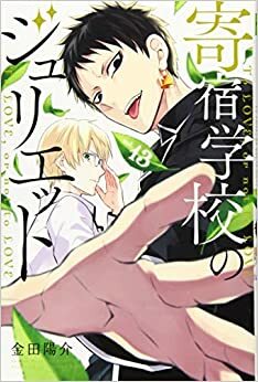 寄宿学校のジュリエット (13) Kishuku Gakkou no Juliet 13 by Yousuke Kaneda, 金田陽介