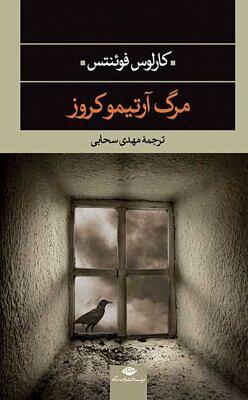 مرگ آرتیمو کروز by Carlos Fuentes