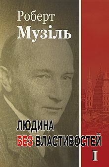 Людина без властивостей. Том 1 by Robert Musil