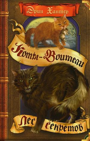 Лес секретов by Erin Hunter