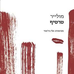 טרטיף by מולייר