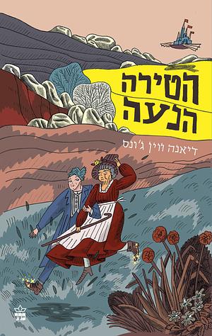 הטירה הנעה by Diana Wynne Jones