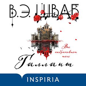 Галлант by V.E. Schwab, V.E. Schwab