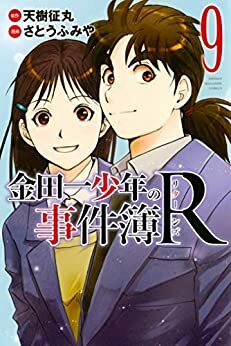 金田一少年の事件簿Ｒ（９） by さとうふみや, 天樹征丸