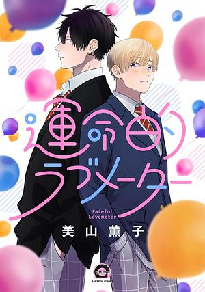 Fateful Lovemeter by Kaoruko Miyama