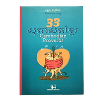 33 Cambodian Proverbs by Khatriya Leng