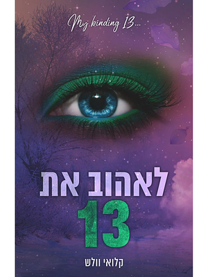 לאהוב את 13 by Chloe Walsh