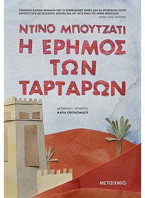 Η έρημος των Ταρτάρων by Dino Buzzati